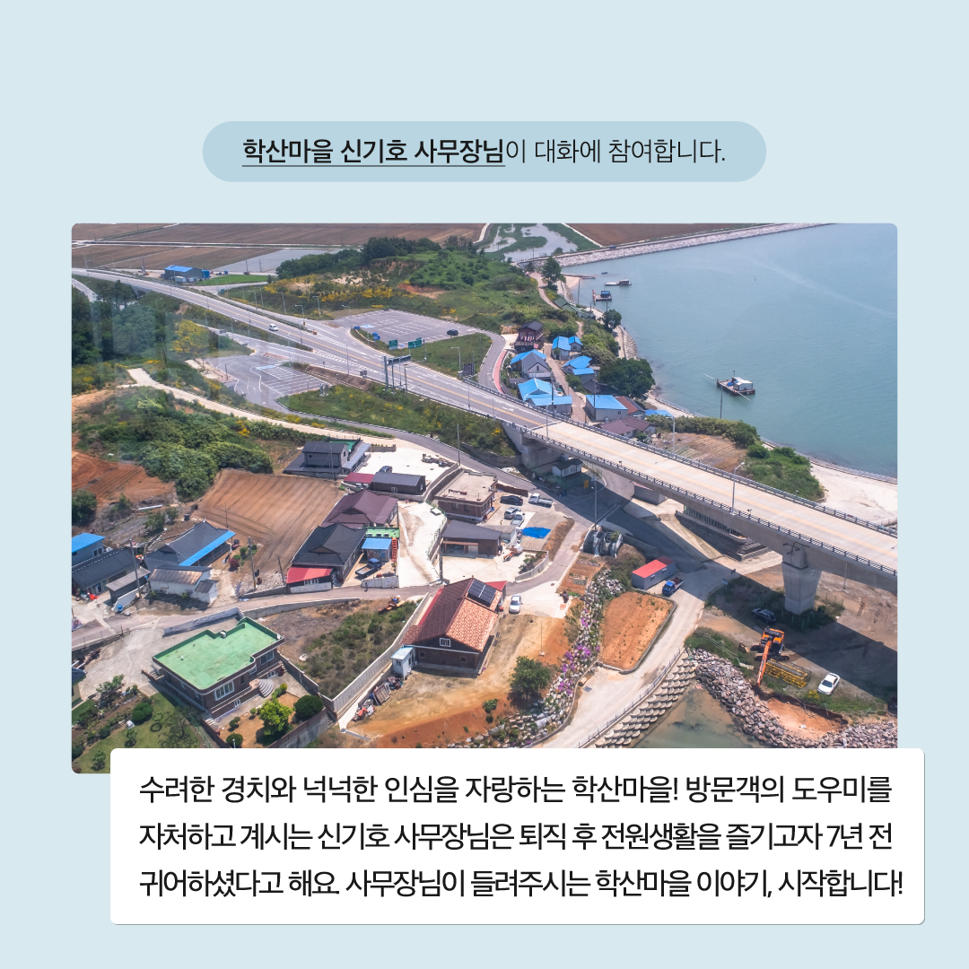 학산어촌체험휴양마을