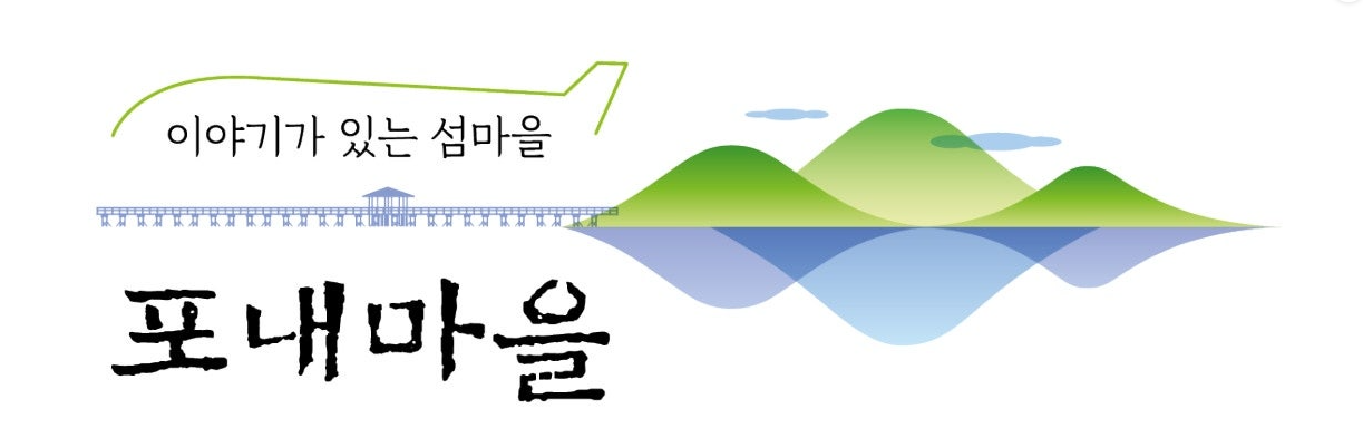포내어촌체험휴양마을