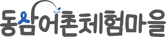 동삼어촌체험휴양마을