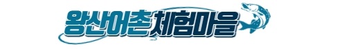 왕산어촌체험휴양마을