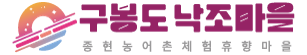 구봉도 낙조마을