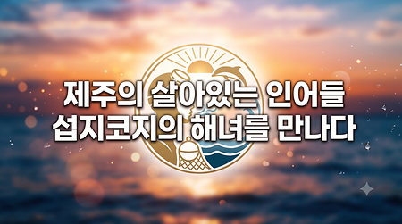 제주의 살아있는 인어들, 섭지코지의 해녀를 만나다