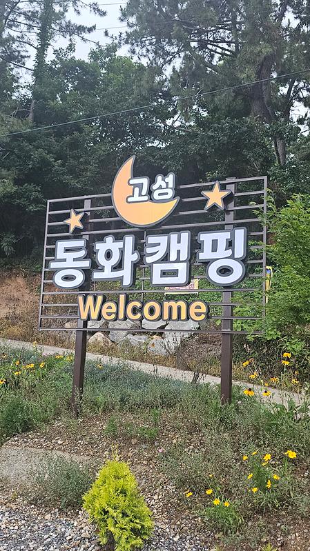 동화캠핑장