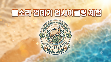 소라껍데기 다육이 만들기
