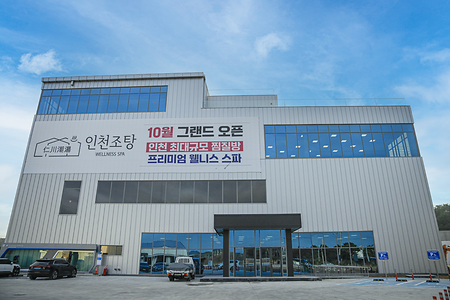 인천조탕