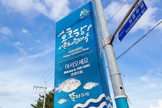 오호어촌체험휴양마을