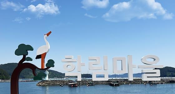 학림섬어촌체험휴양마을