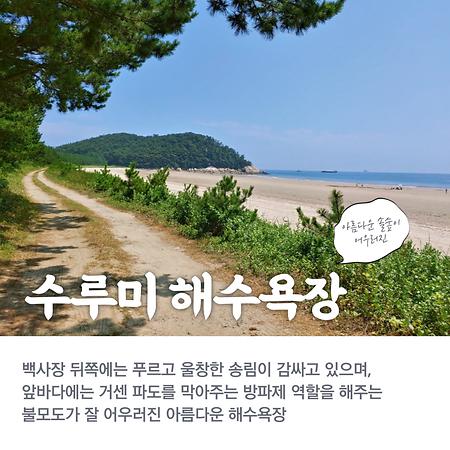 수루미해수욕장