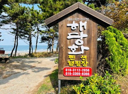 해당화 펜션