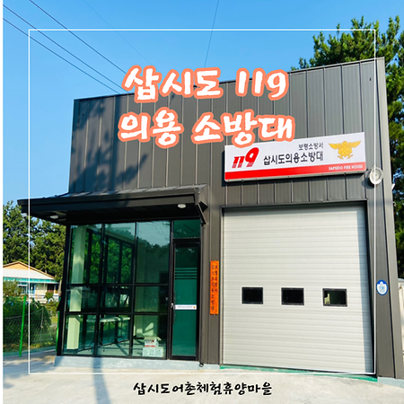  [주변시설소개] 삽시도 119 의용 소방대