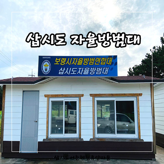 [주변시설소개] 삽시도 자율방범대