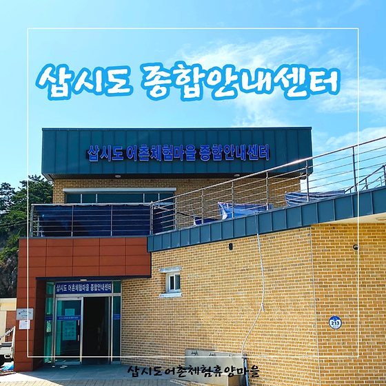 [주변시설소개] 삽시도종합안내센터