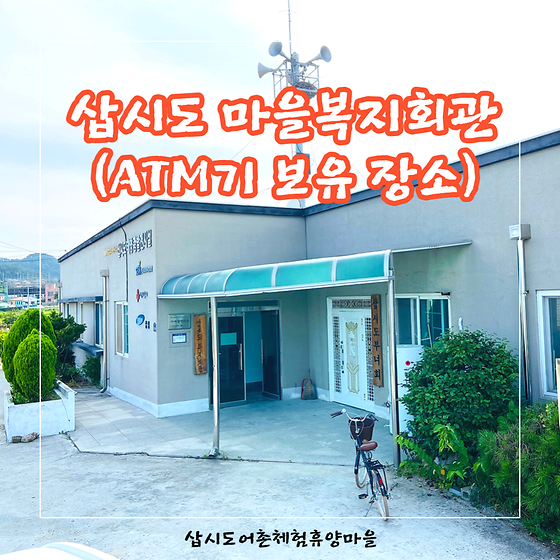 [주변시설소개] 삽시도 복지회관
