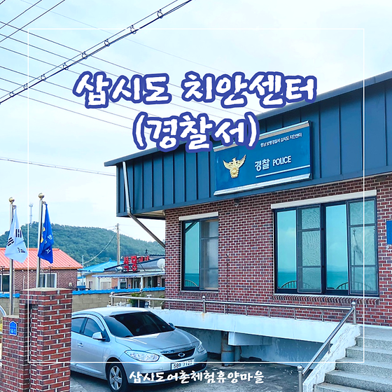 [주변시설소개] 삽시도 치안센터