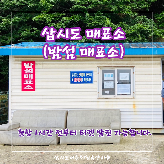 [주변시설소개] 삽시도 매표소