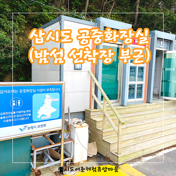 [주변시설소개] 삽시도 공중화장실