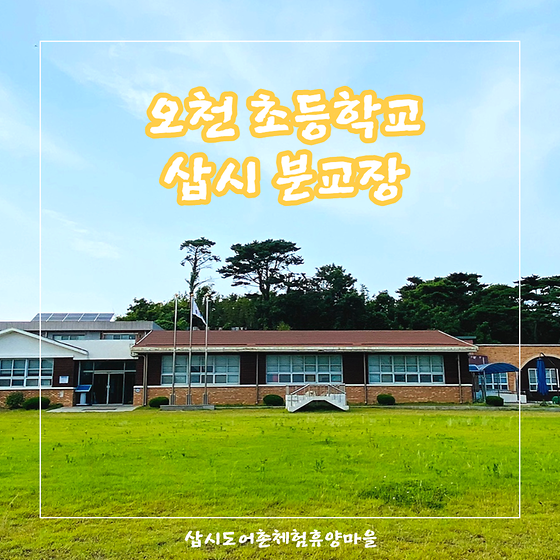 [주변시설소개] 오천초등학교 삽시분교