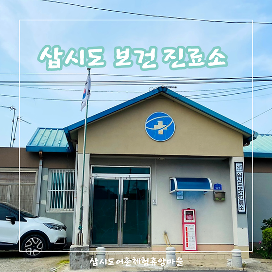 [주변시설소개] 삽시도 보건 진료소