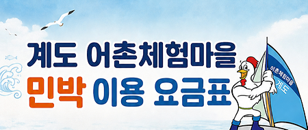민박 이용 요금표