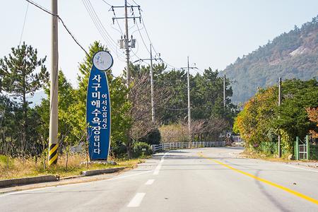 사구마을해수욕장