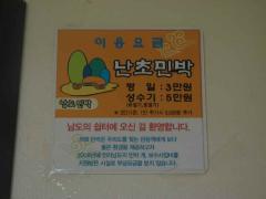 난초민박