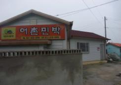 어촌민박 
