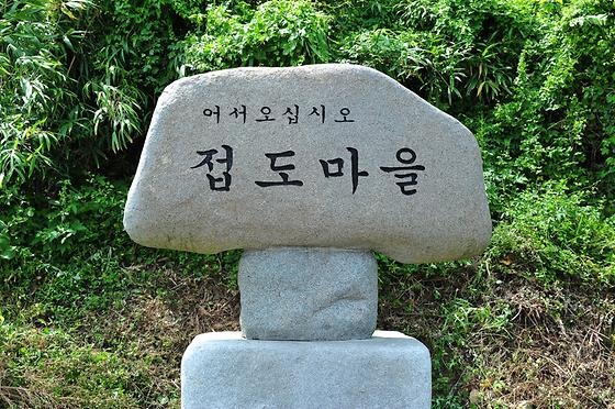 접도어촌체험휴양마을