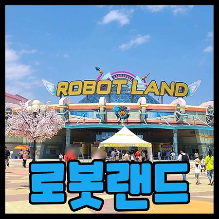 마산 로봇랜드