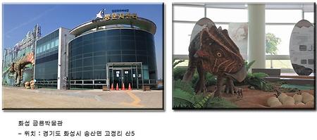 화성 공룡박물관
