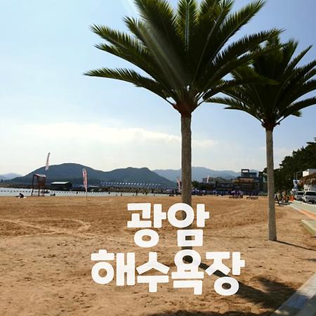 광암 해수욕장 