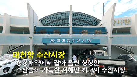 대천항 수산시장