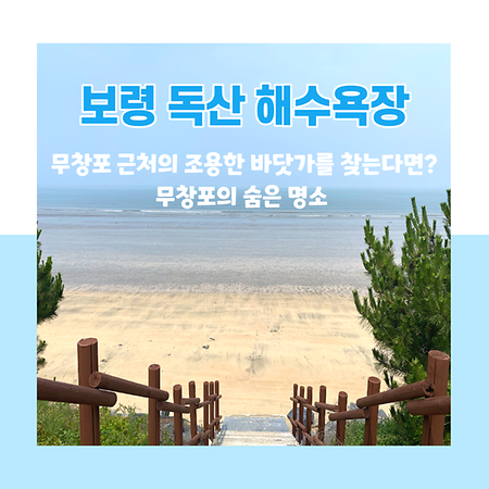 보령 독산 해수욕장