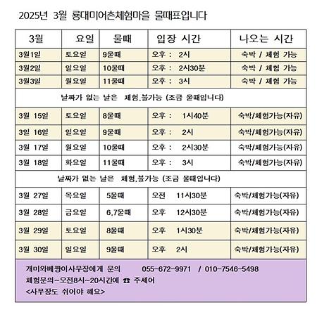 2025년  3월 물때표 보시고 숙박,체험 예약해주세요. 