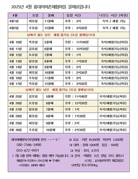 2025년 4월 물대표입니다. 갯벌장 오픈은 2025년 3월15일부터 물때에 따라 체험을 합니다