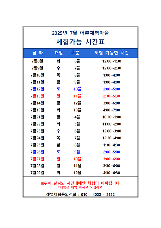 동화어촌체험마을 7월 물때표 안내.