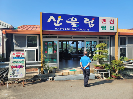 산울림펜션
