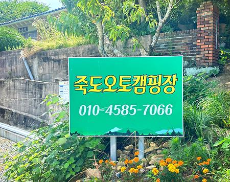 죽도 오토 캠핑장