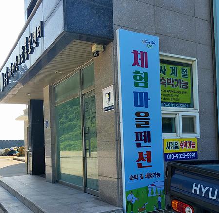 보옥 체험마을팬션(항시운영)