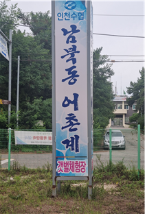 남북어촌체험휴양마을
