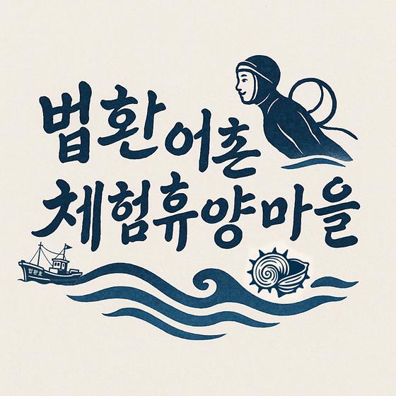 법환어촌체험휴양마을