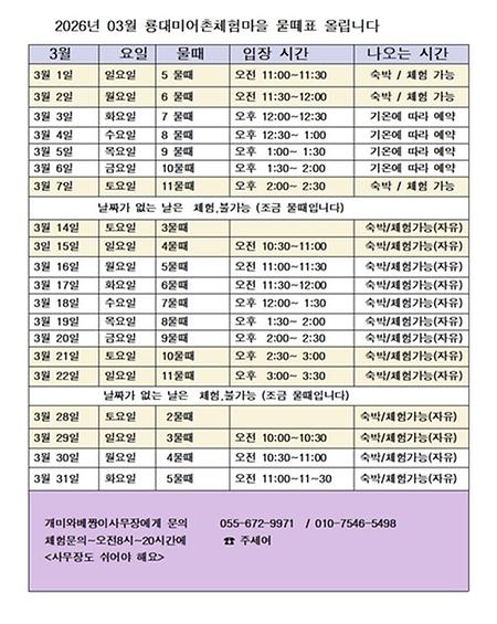 2026년  03월 물때표 보시고 숙박,체험 예약해주세요. 