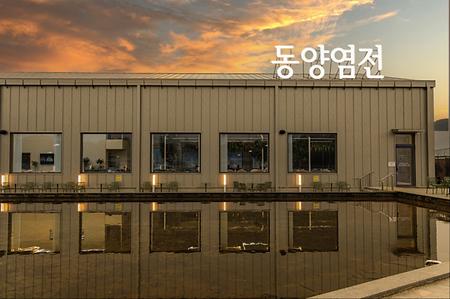 동양염전 외부