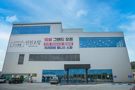 인천조탕