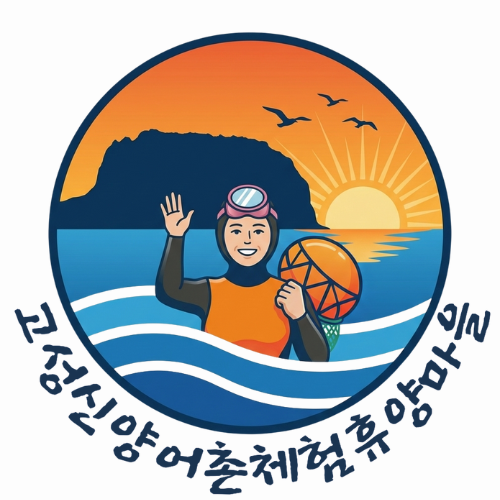 고성신양어촌체험휴양마을