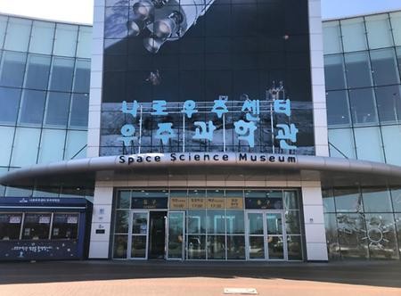 나로우주센터 우주과학관