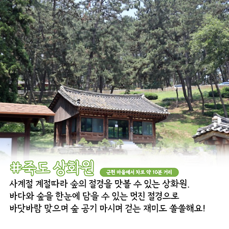 군헌과 가까운 거리에 있는 관광지 ①죽도 상화원