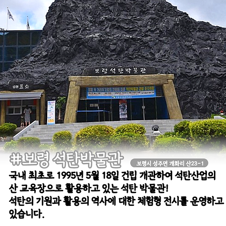 군헌과 가까운 거리에 있는 관광지 ②보령 석탄박물관