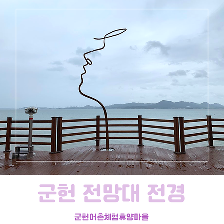 군헌 전망대