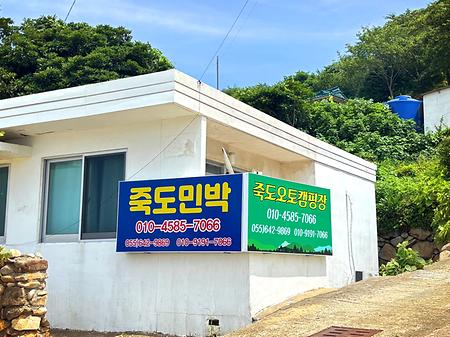 죽도민박