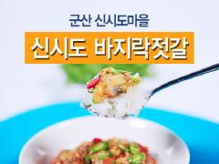 신시도바지락젓갈